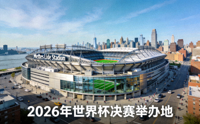美国纽约大都会人寿体育场外部全景图，2026年世界杯决赛举办地